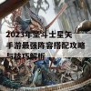 2023年圣斗士星矢手游最强阵容搭配攻略与技巧解析