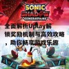 全面解析Uplay解锁奖励机制与高效攻略，助你畅享游戏乐趣