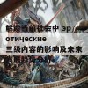 解读当前社会中 эротические 三级内容的影响及未来发展趋势分析