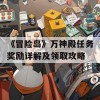 《冒险岛》万神殿任务奖励详解及领取攻略