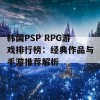 韩国PSP RPG游戏排行榜：经典作品与手游推荐解析