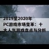 2019至2020年PC游戏市场变革：十大人气游戏盘点与分析