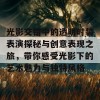 光影交错中的透明时装表演探秘与创意表现之旅，带你感受光影下的艺术魅力与独特风格