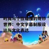 时尚与个性碰撞的奇妙世界：中文字幕制服设计与文化表达