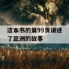 这本书的第99页讲述了亚洲的故事