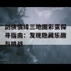 剑侠情缘三地图彩蛋探寻指南：发现隐藏乐趣与挑战