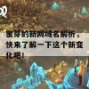 蜜芽的新网域名解析，快来了解一下这个新变化吧！