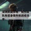 深渊凯旋攻略：如何组队和装备提升挑战成功率