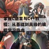 掌握C语言与C++教程：从基础到高级的编程学习指南