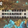 亲爱的，我真想尝尝你那种大白兔的味道！亲爱的我想吃你的大白兔