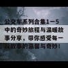 公交车系列合集1一5中的奇妙旅程与温暖故事分享，带你感受每一段故事的温馨与奇妙！