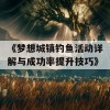 《梦想城镇钓鱼活动详解与成功率提升技巧》