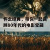 怀念经典，带你一起回顾80年代的电影宝藏！