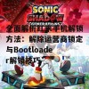 全面解析红米手机解锁方法：解除运营商锁定与Bootloader解锁技巧