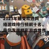 2023年最受欢迎网络游戏排行榜前十名，带你发现精彩游戏世界