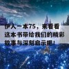 伊人一本75，来看看这本书带给我们的精彩故事与深刻启示吧！