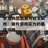 梦泪韩信出装与铭文解析：提升游戏实力的最佳攻略