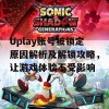 Uplay账号被锁定原因解析及解锁攻略，让游戏体验不受影响