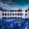 想学小视频剪辑吗？来看看这份自学教程！小视频剪辑教程自学