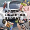 关于墨燃archiveofown的一些趣事和心得分享