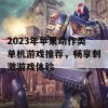 2023年苹果动作类单机游戏推荐，畅享刺激游戏体验