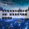 生化危机复仇结尾彩蛋详解：触发条件与隐藏剧情揭秘