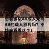 想看蜜桃AV成人无码AV的成人影片吗？不妨来看看这个！