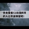 快来看看51动漫网页的入口页面弹窗吧！