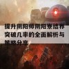 提升阴阳师阴阳寮结界突破几率的全面解析与策略分享