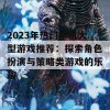 2023年热门手机大型游戏推荐：探索角色扮演与策略类游戏的乐趣