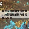 全民天团隐藏关卡攻略：如何轻松解锁与通关技巧分享