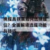 携程高铁票如何选择座位？全面解读选座功能与技巧