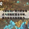 《冒险岛》双刀职业加点与技能配置全攻略，提升输出与生存能力