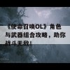 《使命召唤OL》角色与武器组合攻略，助你战斗无敌！