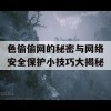 色偷偷网的秘密与网络安全保护小技巧大揭秘