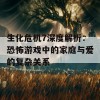 生化危机7深度解析：恐怖游戏中的家庭与爱的复杂关系