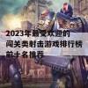 2023年最受欢迎的闯关类射击游戏排行榜前十名推荐