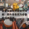 装备突破石开启条件详解：提升角色实力必备的资源指南