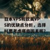 日本VPS和欧美VPS的优缺点分析，选择时要考虑哪些因素呢？