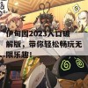 伊甸园2023入口破解版，带你轻松畅玩无限乐趣！