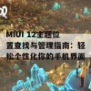 MIUI 12主题位置查找与管理指南：轻松个性化你的手机界面