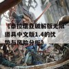 《泰拉瑞亚破解版无限道具中文版1.4的优势与风险分析》