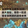 吉尔的生化危机3D动画大冒险，带你一起感受紧张刺激的游戏世界！