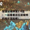 屈强退魔师第1-4话：一起看看这位退魔师的精彩冒险吧！