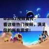 wankz视频黄片：看这些热门视频，满足你的所有需求！