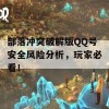 部落冲突破解版QQ号安全风险分析，玩家必看！