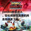 yandex网址进入，轻松找到你需要的网盘和搜索工具！