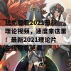 想免费看2021最新理论视频，速度来这里！最新2021理论片在线观看免费