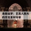 勇敢追梦：艺高人胆大的作文素材分享