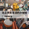 过上快乐生活的小秘密：meery